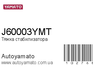 Тяжка стабилизатора J60003YMT (YAMATO)